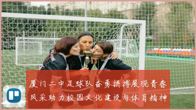 厦门二中足球队奋勇拼搏展现青春风采助力校园文化建设与体育精神传承