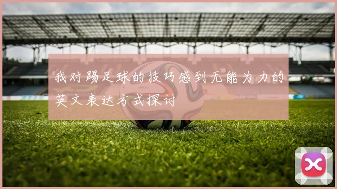 我对踢足球的技巧感到无能为力的英文表达方式探讨