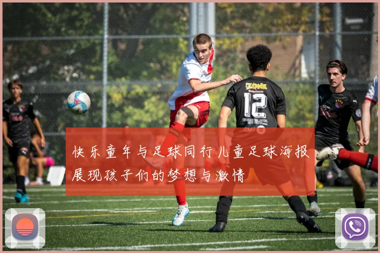 快乐童年与足球同行儿童足球海报展现孩子们的梦想与激情