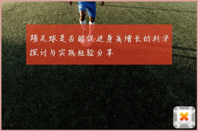 踢足球是否能促进身高增长的科学探讨与实践经验分享