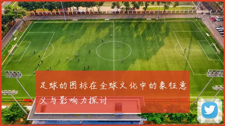 足球的图标在全球文化中的象征意义与影响力探讨